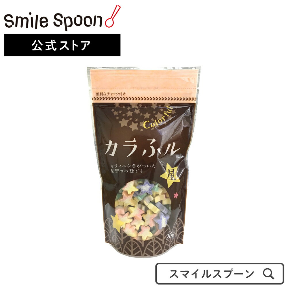 常陸屋本舗 カラふル 20g×5個 | 麩 花麩 トッピング かわいい お弁当カラふル カラフル 焼麸 かわいい 星 麸 ヨーグルト アイス カレー お弁当 スマイルスプーン 送料無料 おふ お麩 スマイルスプーン バレンタイン