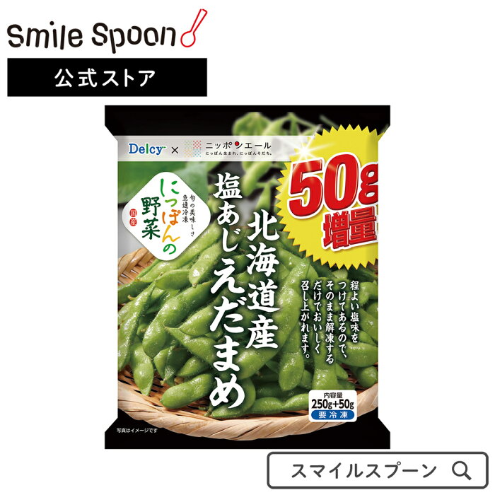 [冷凍食品]Delcy 国産塩あじえだまめ 250g+50g増量×10袋