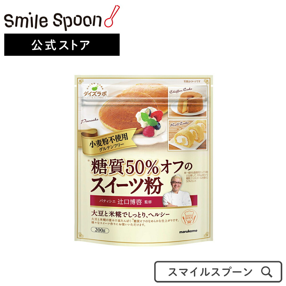 マルコメ 辻口博啓監修 糖質オフスイーツ粉【小麦粉不使用】 200gのサムネイル