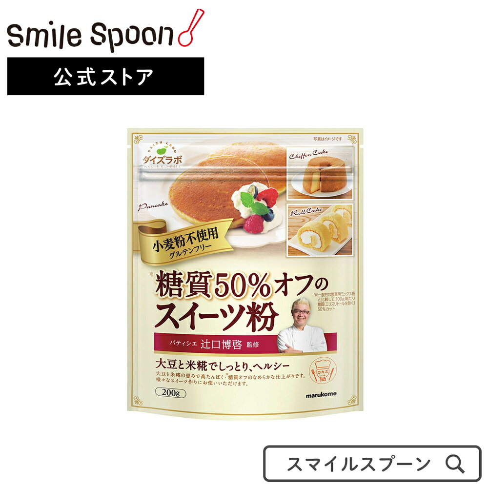 マルコメ 辻口博啓監修 糖質オフスイーツ粉【小麦粉不使用】 200g×6個 | 国産 みたけ 米粉 パンケーキ 超微粉 パンケーキミックス パン パンミックス ニチガ 超微粒 国産大豆 無添加 1kg グルテンフリー 人工甘味料 砂糖 甘味料 糖質オフ 糖質制限 ダイエット 調味料 料理