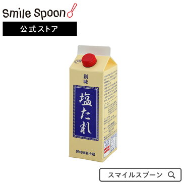 [エントリーでP10倍]創味食品 創味 塩たれ 550g×2個 | 調味料 業務用 たれ 大容量 送料無料