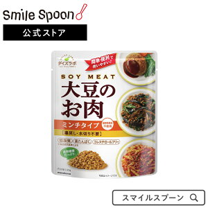 マルコメ ダイズラボ 大豆のお肉レトルト ミンチ 100g×5個 |ミンチ 乾燥 ブロック レトルト ヴィーガン ビーガン ベジタリアン ソイミート 大豆ミート ギルトフリー フェイクミート ゼロミート 送料無料 500g