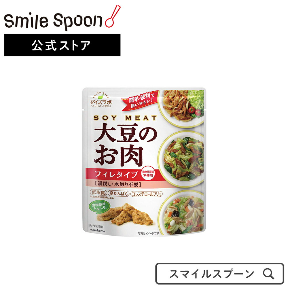 【20%OFFクーポン】マルコメ ダイズラボ 大豆のお肉レトルト フィレ 90g×5個 | ミンチ 乾燥 ブロック レトルト ヴィーガン ビーガン ベジタリアン ソイミート 大豆ミート ギルトフリー フェイクミート ゼロミート 送料無料訳あり 賞味期限2021年8月20日