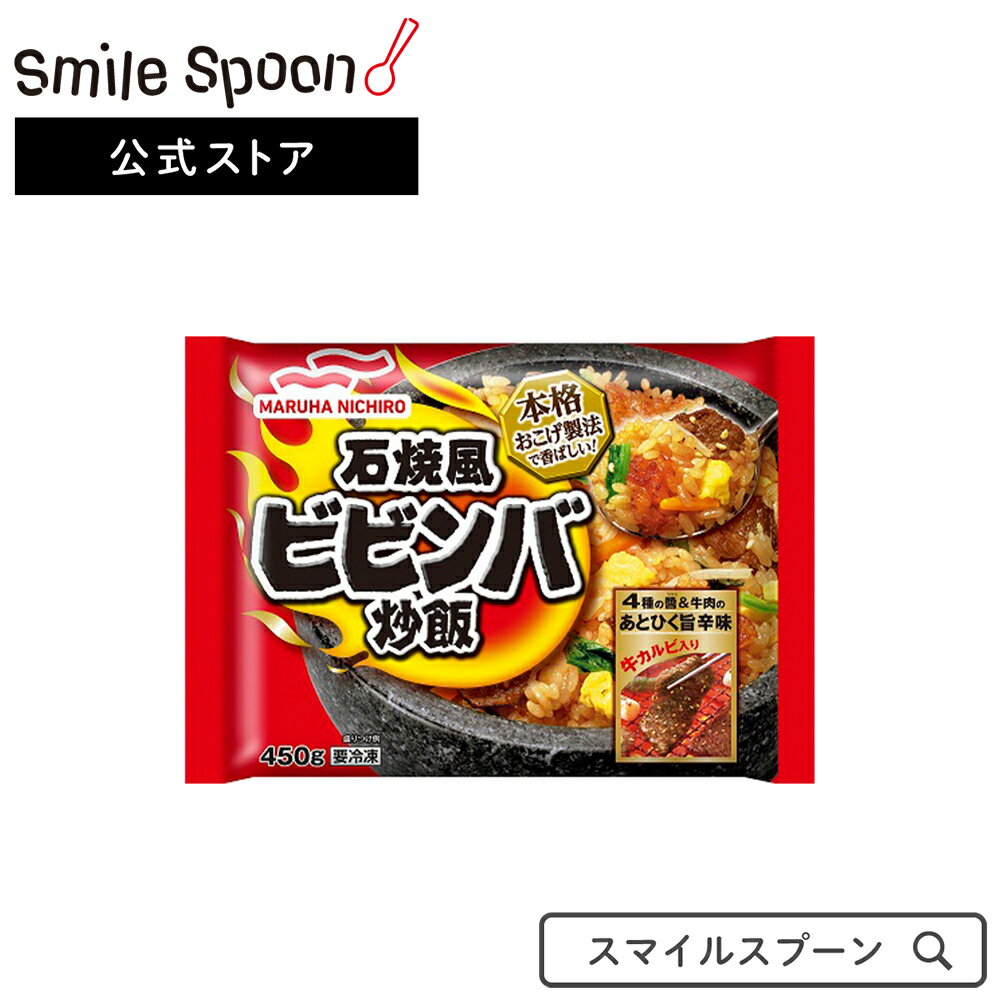 冷凍食品 マルハニチロ 石焼風ビビンバ炒飯 450g | チャーハン 焼飯 ごはん マルハニチロ石焼風ビビンバ 炒飯チャーハン 炒飯 冷凍チャーハン 冷凍炒飯 ニチレイ 冷凍 冷凍食品 冷食 冷凍惣菜 惣菜 中華 点心 おかず お弁当 おつまみ 軽食 冷凍 冷食 時短 手軽 簡単