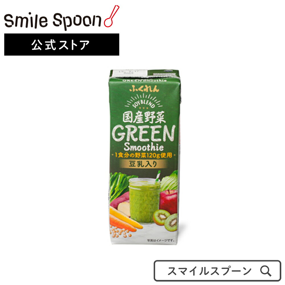 ふくれん 国産野菜グリーンスムージー 200ml×24本 | 野菜ジュース国産 野菜 国産野菜 大豆 豆乳入り イソフラボン 1食分 厚生労動省 健康日本21 ふくゆたか大豆 紙パック チルド 常温 おいしい 送料無料