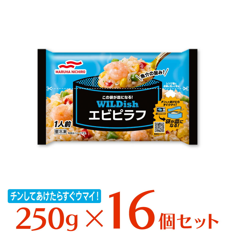 [冷凍食品]マルハニチロ WILDish エビピラフ 250g | チャーハン 炒飯 冷凍チャーハン ピラフ エビピラフ 冷凍炒飯 冷凍 冷凍食品 冷食 冷凍 マルハニチロ 大阪王将 エビピラフ エビ ピ