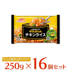 [冷凍食品]マルハニチロ WILDish チキンライス 250g | ごはん