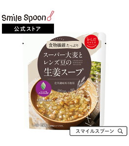 からだスマイルプロジェクト スーパー大麦とレンズ豆の生姜スープ 150g×10個 | 送料無料日本アクセス 食物繊維 腸内環境 フリーズドライ スーパー大麦 コンソメ 食べるスープ