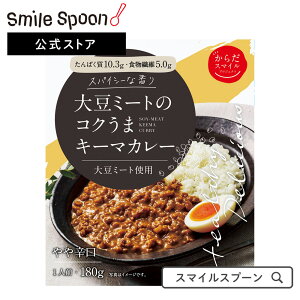 からだスマイルプロジェクト 大豆ミートのコクうまキーマカレー 180g×5個| レトルト カレー 送料無料電子レンジ 日本アクセスス 食物繊維 レトルトカレー