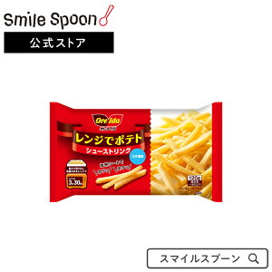 [冷凍食品]ハインツ レンジでポテト シューストリング 120g | ポテト おかず シューストリング シュースト レンジでポテト レンジポテト 120g オレアイダ No.1ブランド シェアNo.1 惣菜 お惣菜 簡単 便利 うすしお