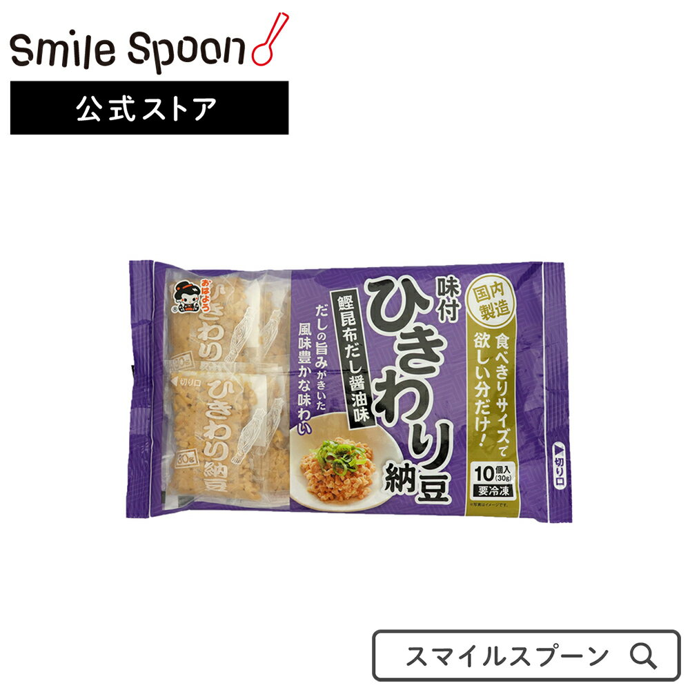 [冷凍食品]ヤマダフーズ ひきわり納豆 30g しょうゆ味 10入×10個 | 冷凍納豆 冷凍なっとう なっとう 100個 大容量 ひとり暮らし 一人暮らし 仕送り スマイルスプーン smilespoon 食品 食べ物 冷凍保存 ひきわり