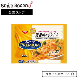 [冷凍食品] 日清スパ王プレミアム 海老のトマトクリーム 1人前 | 冷凍パスタ スパゲティ 麺 冷凍食品 日清 日清食品 日清 冷凍もちっと生パスタ海老とそら豆の濃厚クリーム 冷凍パスタ 冷凍食品