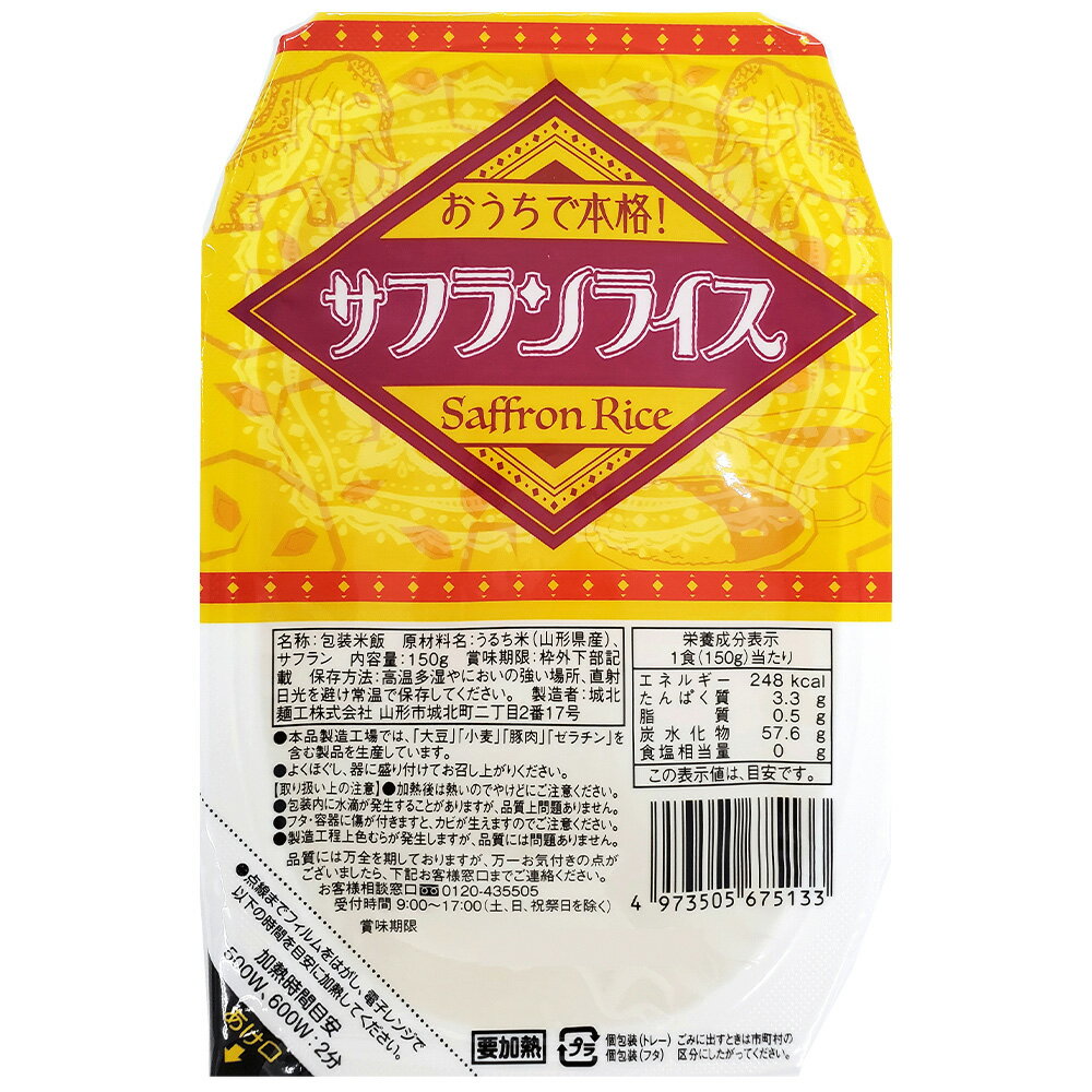 城北麺工 おうちで本格！サフランライス 150g×12個カレー パエリア ササニシキ 備蓄 非常食 レトルトごはん レンジスマイルスプーン 送料無料 ご飯パック 米 パックごはん ライス ご飯 ごはん 米飯 お弁当 レンチン 時短 手軽 簡単 美味しい