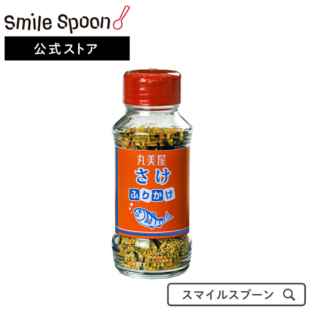 丸美屋 特ふりビン入り さけ 100g×2本 ふりかけふりかけ 業務用 スマイルスプーン 送料無料ふりかけ 業務用 スマイルスプーン すまいるすぷーん smile spoon