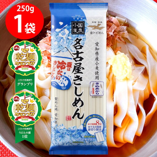 【乾麺グランプリ2025グランプリ+うどん部門1位 W受賞】金トビ志賀 名古屋きしめん 250g 【乾麺グランプリ2025グランプリ+うどん部門1位 W受賞】金トビ志賀 名古屋きしめん 250g