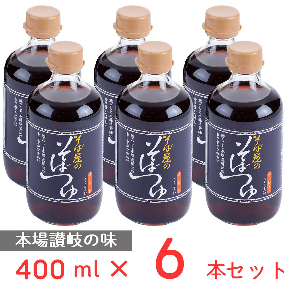 おびなた そば屋のそばつゆ 400ml×6