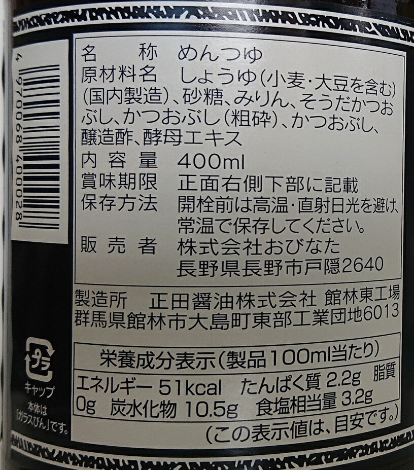 おびなた そば屋のそばつゆ 400ml めんつゆ 麺つゆ そうめんつゆ そばつゆ うどんつゆ 素麺つゆ 蕎麦つゆ 饂飩つゆ つけつゆ かけつゆ つゆ そば そうめん うどん 蕎麦 素麺 饂飩 調味料 ランキング 人気 美味しい