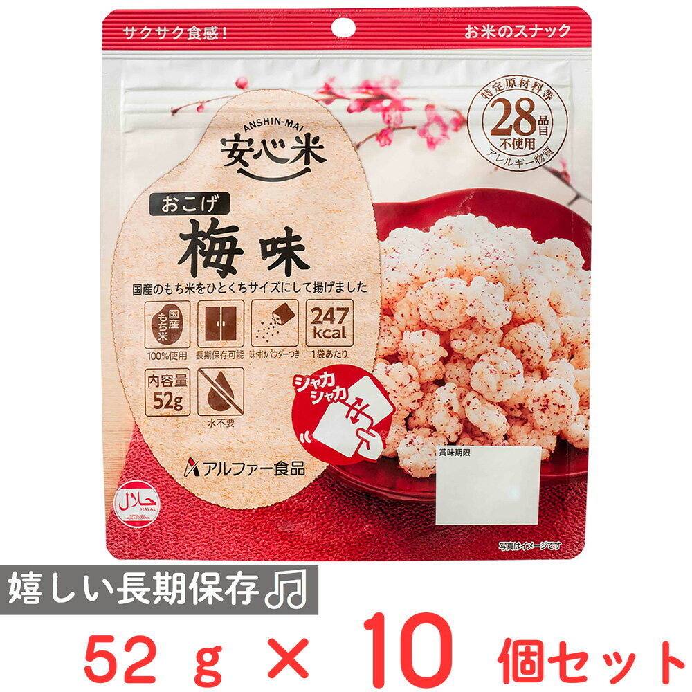アルファー食品 安心米 おこげ 梅味 52g×10個
