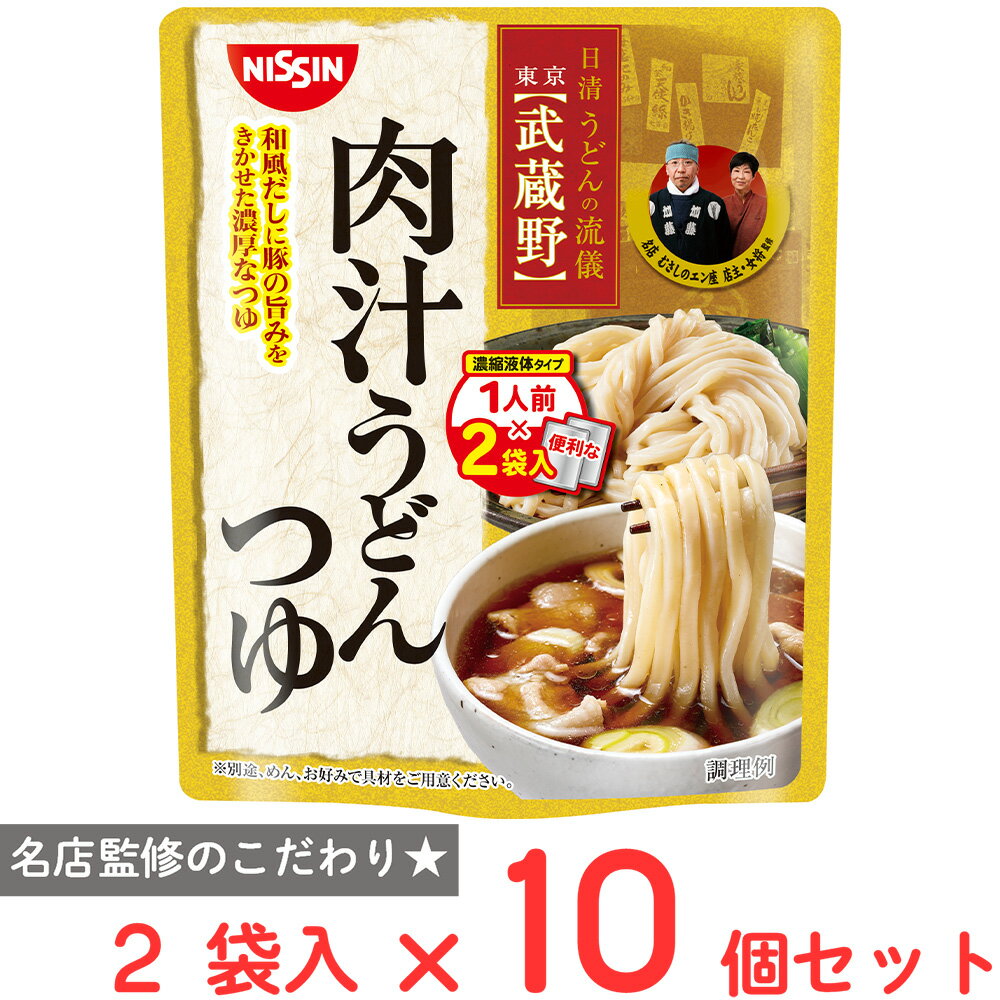 [冷蔵] 日清食品チルド 日清 うどんの流儀 武蔵野 肉汁うどんつゆ 2人前×10個のサムネイル