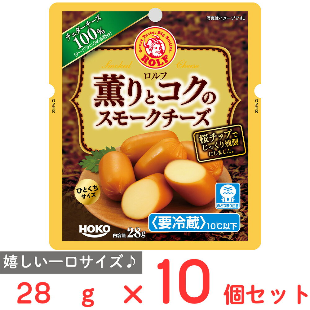 [冷蔵] 宝幸 ロルフ 薫りとコクのスモークチーズ 28g×10個