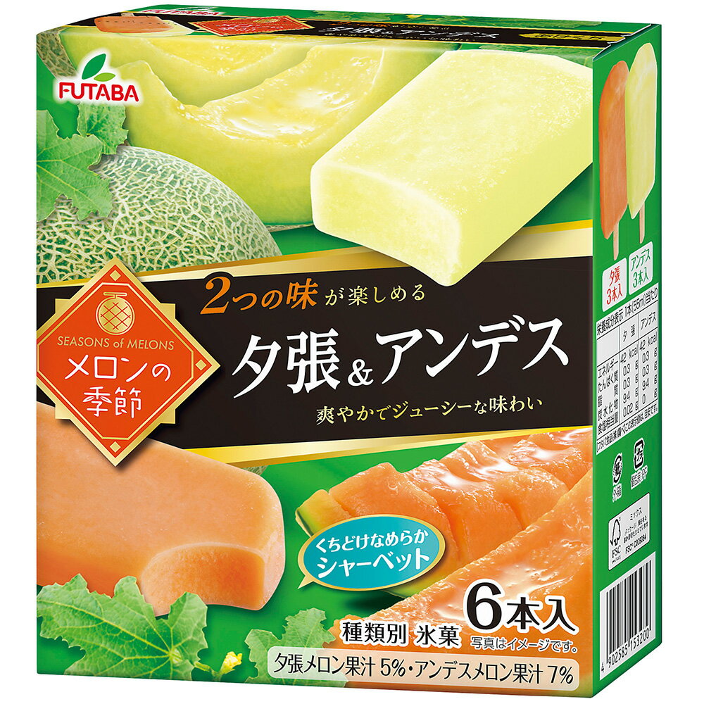 [アイス] フタバ食品 メロンの季節 夕張＆アンデス 55mlx6本 8箱 アイスクリーム アイス スイーツ デザート おやつ ランキング アイスミルク ラクトアイス 氷菓