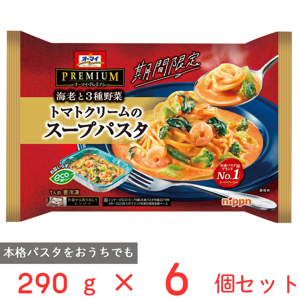 [冷凍] ニップン オーマイプレミアム トマトクリームのスープパスタ 290g 6個 冷凍パスタ 海老 野菜トマト クリーム パスタ 冷凍食品 麺 スパゲッティ 本格 冷食 時短 手軽 簡単 美味しい トレ…