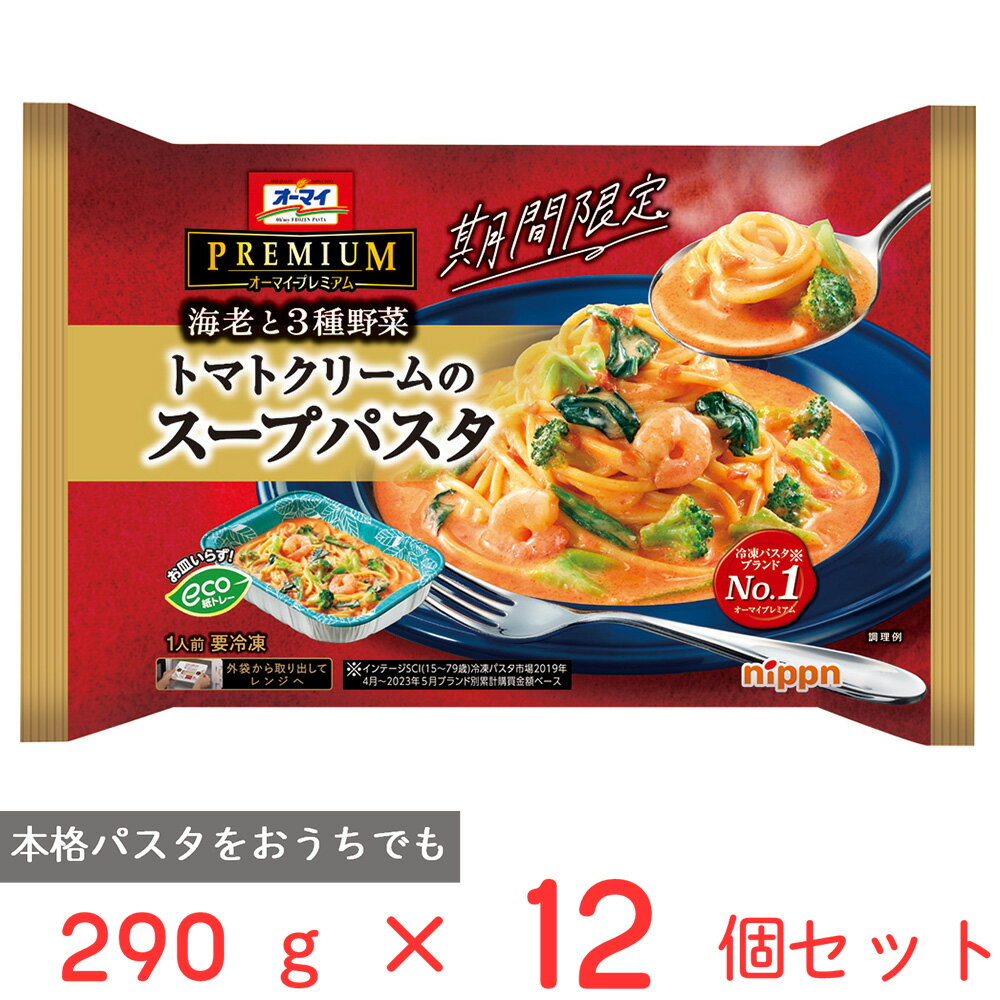 [冷凍] ニップン オーマイプレミアム トマトクリームのスープパスタ 290g 12個 冷凍パスタ 海老 野菜トマト クリーム パスタ 冷凍食品 麺 スパゲッティ 本格 冷食 時短 手軽 簡単 美味しい ト…