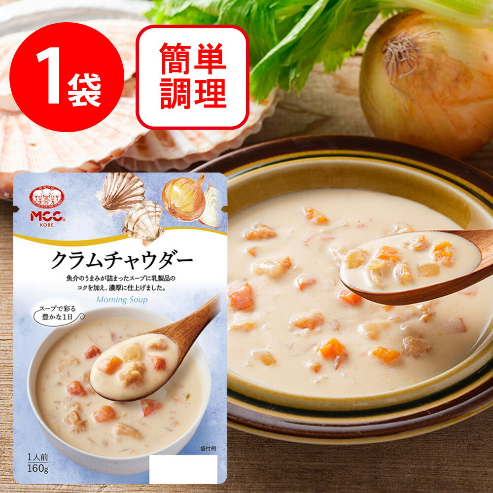 MCC クラムチャウダー 160g×10個 スープ レトルト 惣菜 洋食 おかず お弁当 軽食 湯煎 時短 手軽 簡単 美味しい まとめ買い