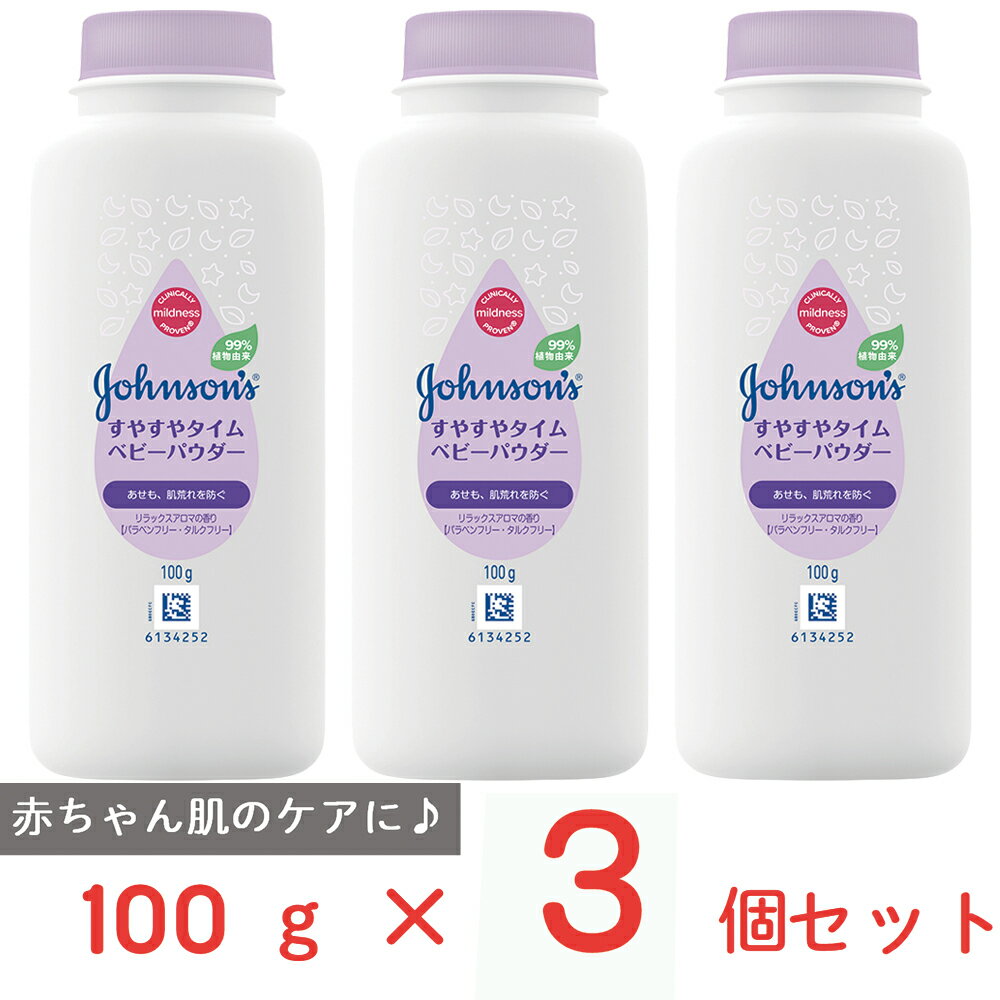 ジョンソン すやすやタイム ナチュラルベビーパウダー 100g×3個 ベビーパウダー 大人 こども 赤ちゃん 肌荒れ 低刺激…