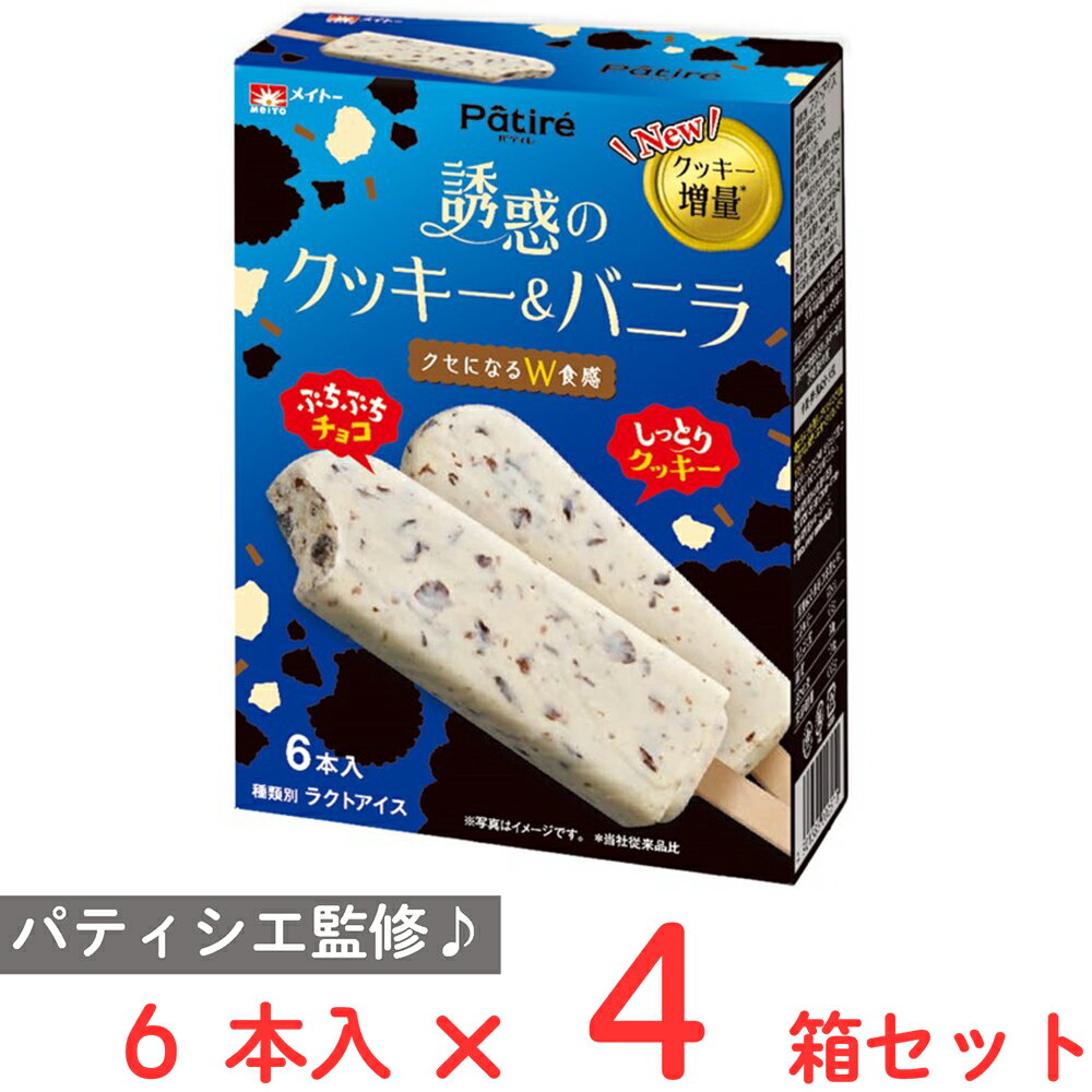 ●商品特徴パティシエ監修のクッキー＆バニラアイスバー。ぷちぷち×しっとりの2種類食感。ザクッとチョコ粒としっとりクッキーを混ぜ込んだアイスバーです。誘惑されるような味わいを、毎日食べてもシェアしても。五感に訴求したパティシエ監修のパティレシリーズ。6本入りでお得に楽しめます。しっかりとコクのある味わい。●原材料砂糖（国内製造）、植物油脂、乳製品、水あめ、クッキー、準チョコレート、卵黄、はちみつ、食塩／乳化剤、安定剤（増粘多糖類）、香料、膨脹剤、カロチン色素、（一部に小麦・卵・乳成分・大豆・ゼラチンを含む）●保存方法要冷凍-18℃以下●備考はちみつを使用していますので1歳未満の乳児には与えないでください。乳製品の一部にクリームチーズを使用しております。スティック（木の棒）をくわえて遊ぶと危険ですのでご注意ください。●アレルゲン卵 乳 小麦 ●原産国または製造国日本