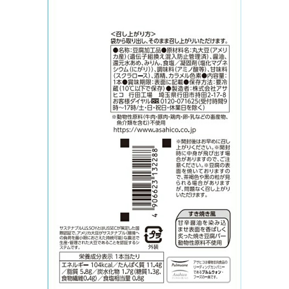 Smile Spoon 楽天市場店の[冷蔵] アサヒコ 豆腐バーすき焼き風×6本｜アングル3