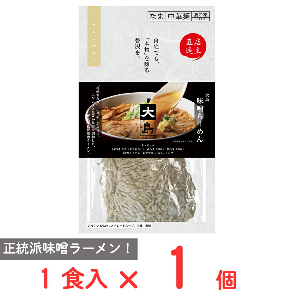 [冷凍] グルメエックス 宅麺 大島 味噌らーめん 1食入