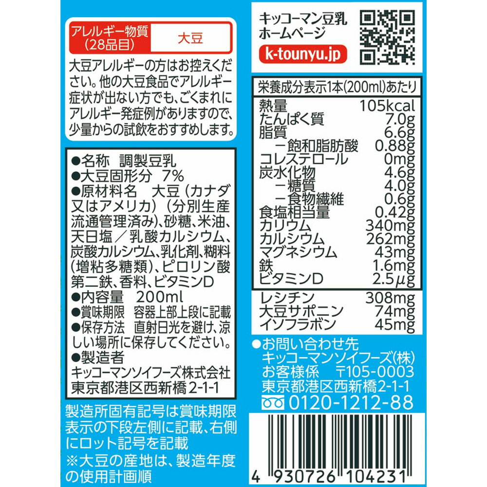 キッコーマンソイフーズ 豆乳+カルシウム 20...の紹介画像3