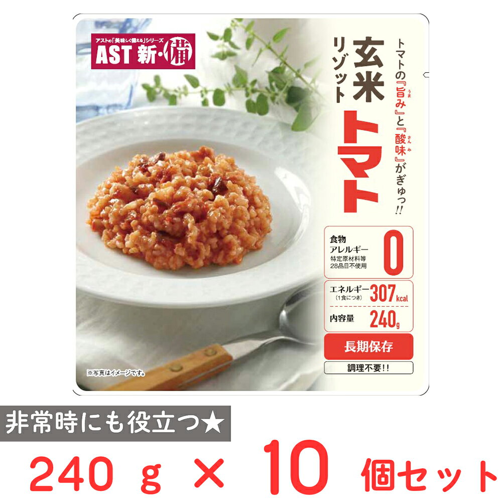 アスト AST新・備_玄米リゾット トマ