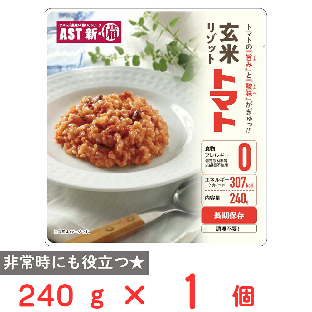 アスト AST新・備_玄米リゾット トマ