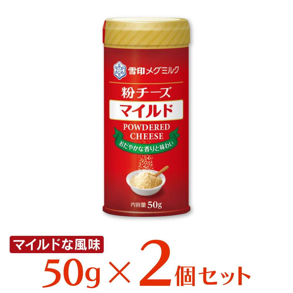 [冷蔵] 雪印メグミルク 粉チーズ マイルド 50g×2個 雪メグ 粉チーズ パスタ パルメザン 風 まとめ買い