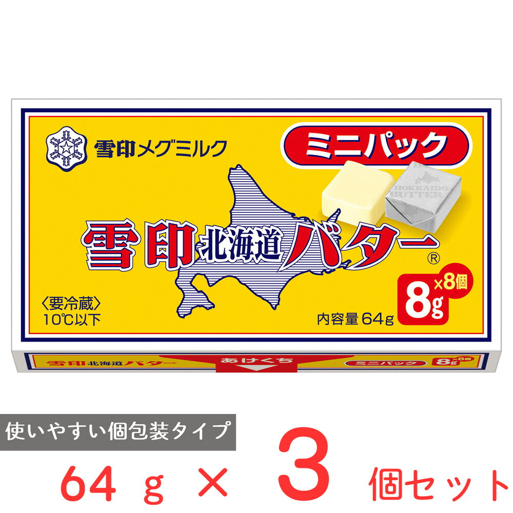 [冷蔵]雪印 北海道バター ミニパック 64g×3個 バター 個包装 小分け 切れてる 朝食 使い切り キャラメル型 有塩 北海道産 ミルク 牛乳 ..