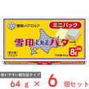 ●商品特徴パンやお料理に使いやすい個包装タイプの北海道バターです。北海道の自然に育まれた、ミルクのコクと風味が詰まっています。「味はバターで決まります。」をコンセプトに、1925年の発売以来、日本の食卓に愛され続けているバターの定番商品です。●原材料生乳（北海道産）、食塩●保存方法要冷蔵（10℃以下）●備考【賞味期限：発送時点で30日以上】要冷蔵（10℃以下）●開封後は賞味期限にかかわらず、できるだけ早めにお召し上がりください。●包み紙のまま電子レンジにかけないでください。●アレルゲン乳