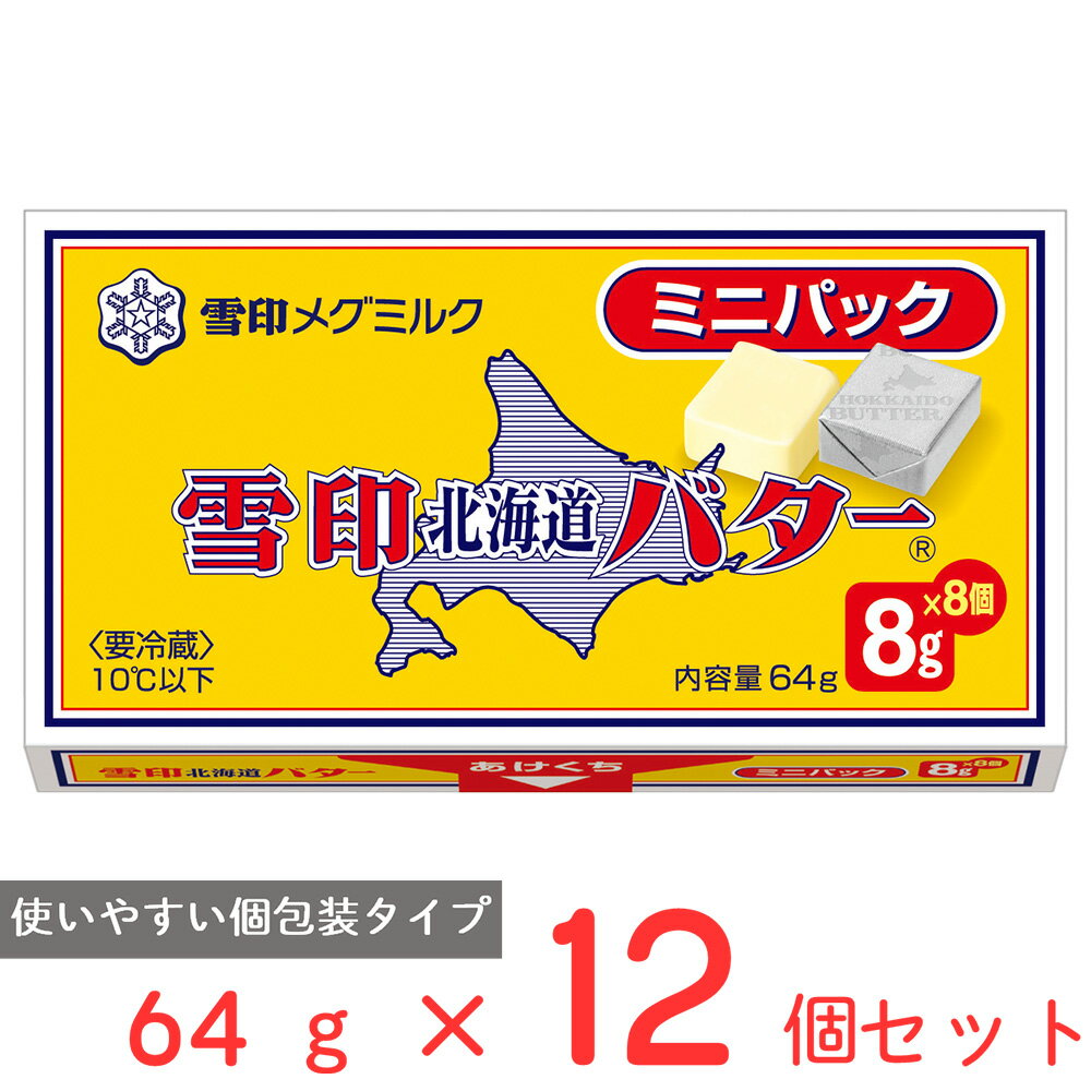 [冷蔵]雪印 北海道バター ミニパック 64g×12個 バター 個包装 小分け 切れてる 朝食 使い切り キャラメル型 有塩 北海道産 ミルク 牛乳 まとめ買い