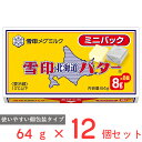 [冷蔵]雪印 北海道バター ミニパック 64g×12個 バター 個包装 小分け 切れてる 朝食 使い切り キャラメル型 有塩 北海道産 ミルク 牛乳 まとめ買い