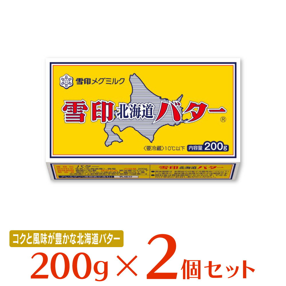 [冷蔵]雪印メグミルク 雪印北海道バター 200g×2個 バター 朝食 有塩 大容量 まとめ買い 北海道産 ミルク 牛乳