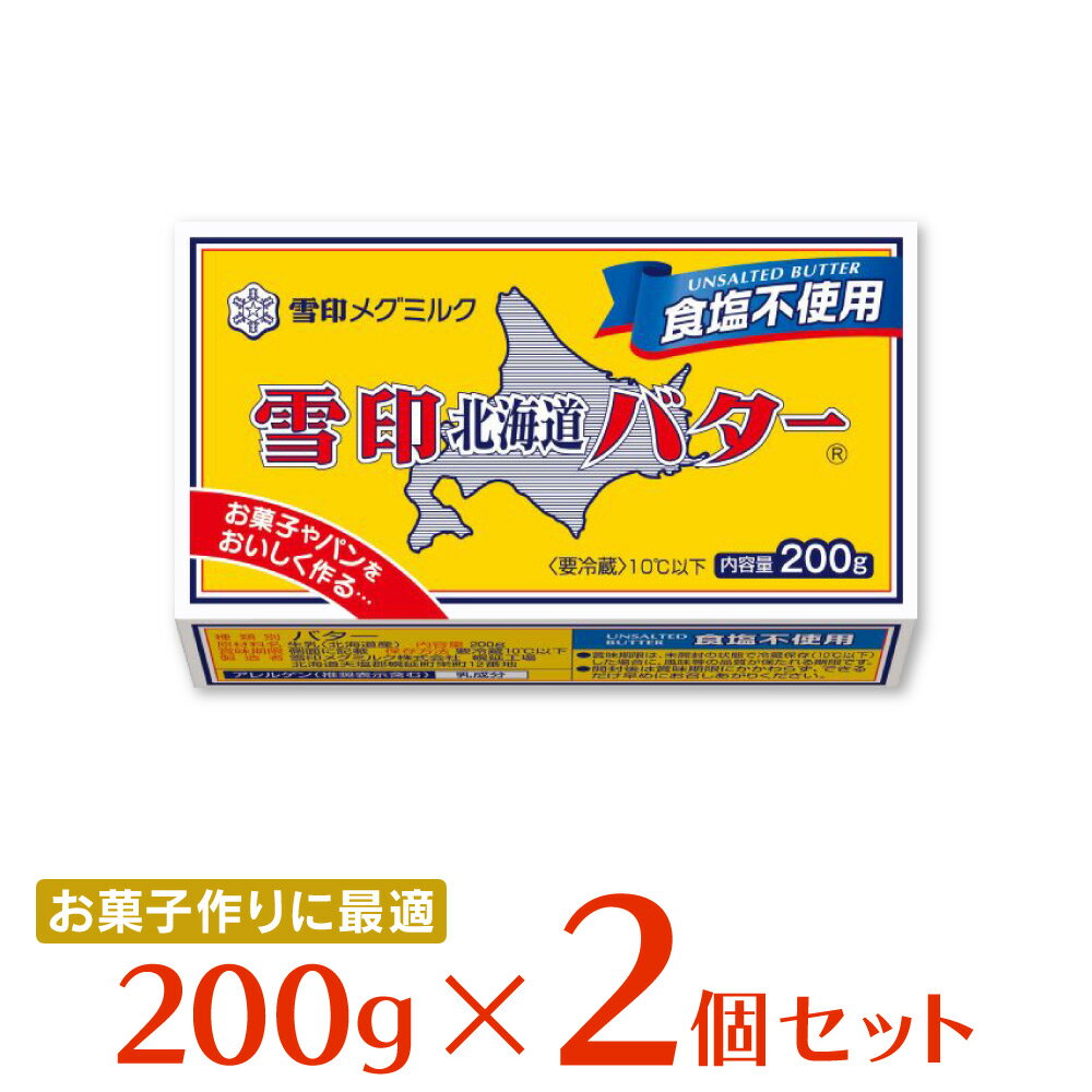 [冷蔵]雪印メグミルク 雪印北海道バター 食塩不使用 200g×2個 バター 朝食 有塩 大容量 まとめ買い 北海道産 ミルク 牛乳 パン トースト 料理 材料 お菓子