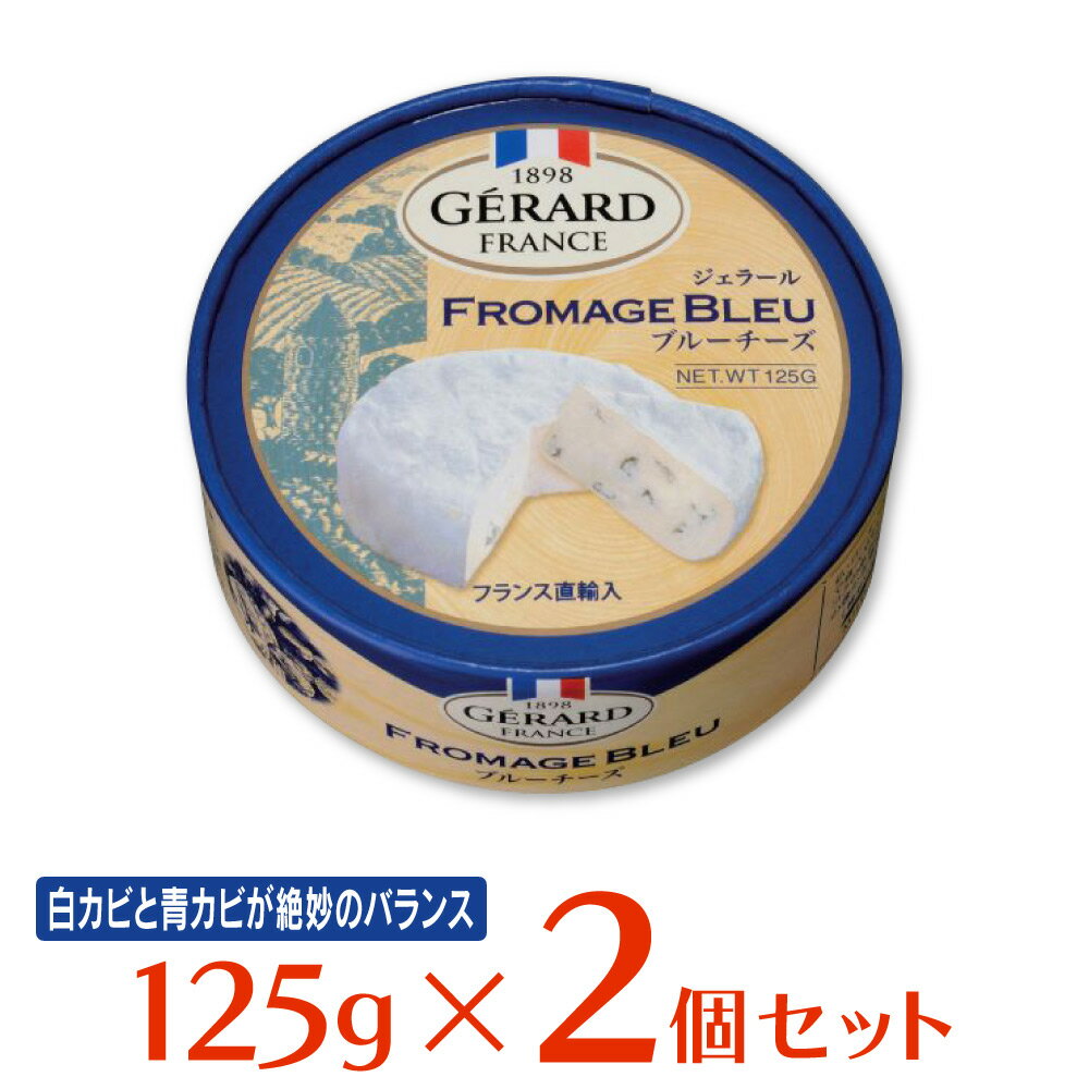 フロマージュ [冷蔵]チェスコ ジェラールブルーチーズ 125g×2個 チーズ おつまみ フランス産 青カビ ナチュラルチーズ GERARD FROMAGE BLEU まとめ買い