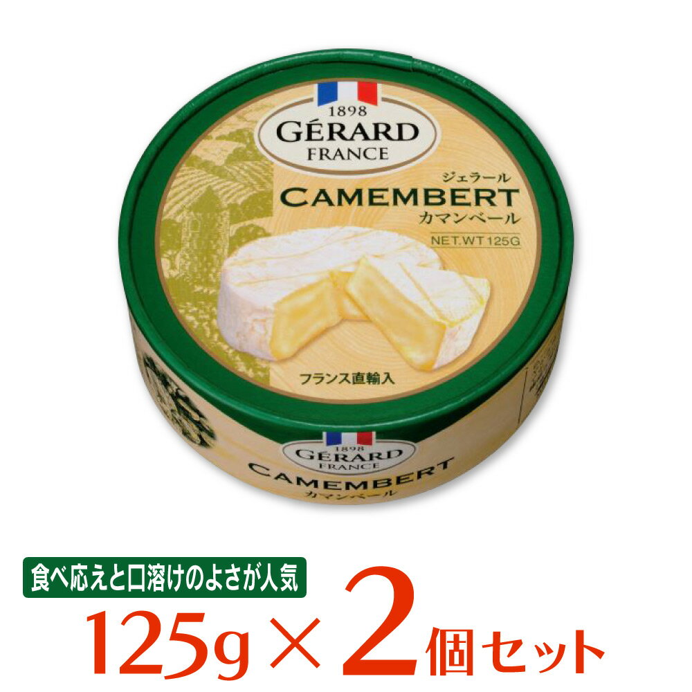 チェスコ ジェラールカマンベール 125g×2個 チーズ おつまみ フランス産 白カビ カマンベール ナチュラルチーズ GERARD CAMENBERT まとめ買い