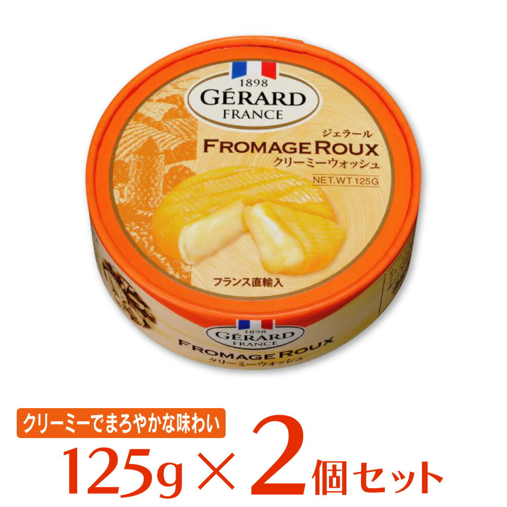 チェスコ ジェラールクリーミーウォッシュ 125g×2個 チーズ おつまみ フランス産 ウォッシュチーズ ナチュラルチーズ GERARD FROMAGE ROUX まとめ買い