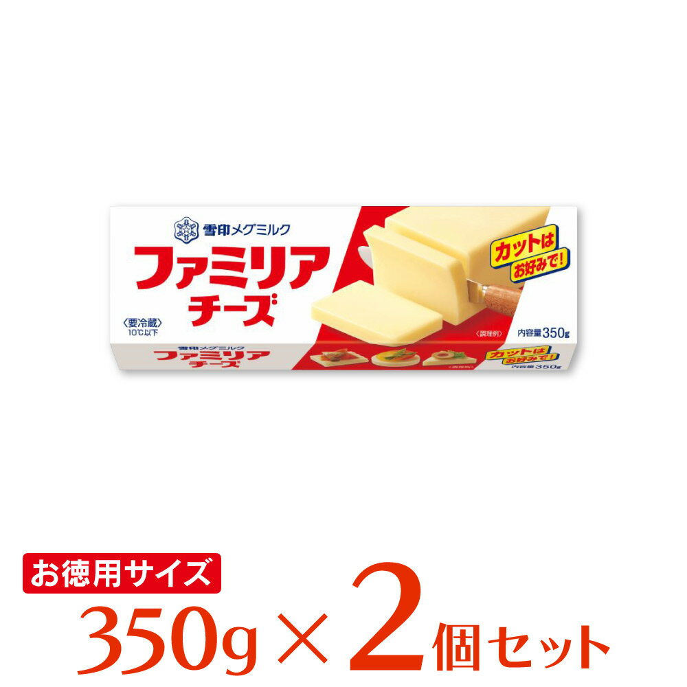 冷蔵 雪印メグミルク ファミリアチーズ 350g×2個 雪メグ プロセスチーズ 大容量 お徳用 料理 製菓 まとめ買い