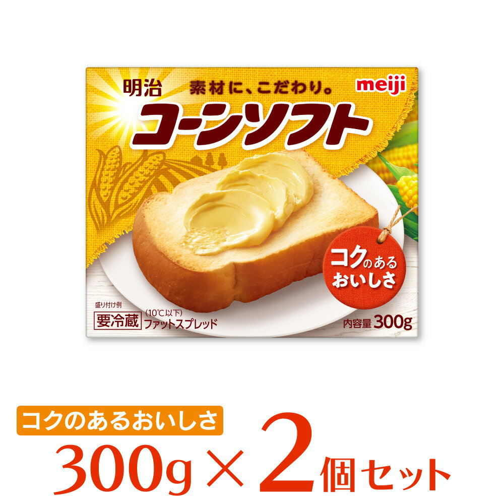 [冷蔵]明治 コーンソフト 300g×2個