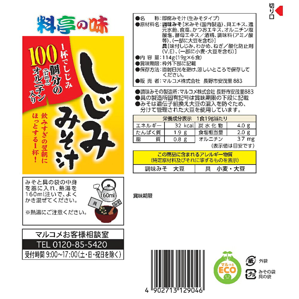 マルコメ お徳用 料亭の味 しじみ 即席味噌汁 6食×7個 smilespoon-10029963 Smile Spoon 楽天市場店 サンプル画像3