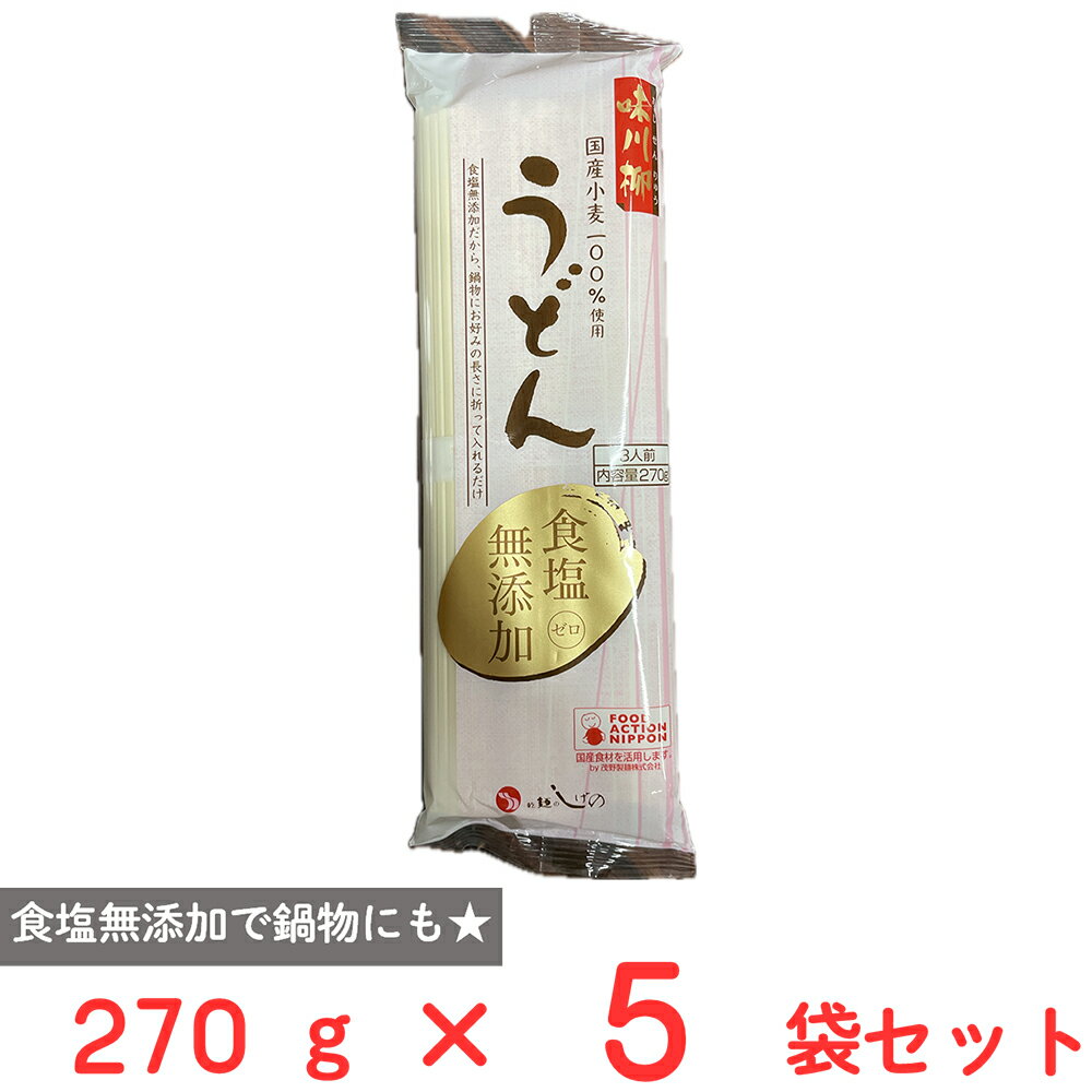 茂野製麺 味川柳うどん食塩無添加 270g×5袋
