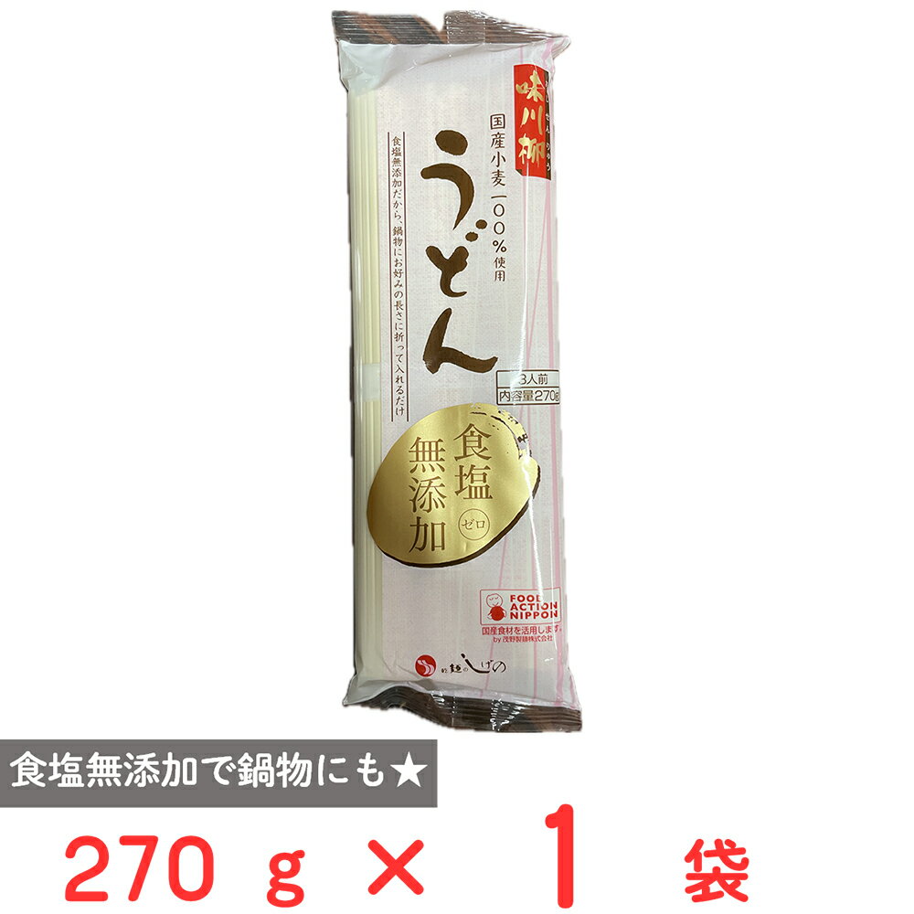 茂野製麺 味川柳うどん食塩無添加 270g